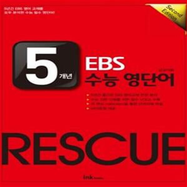 5개년 EBS 수능 영단어 RESCUE