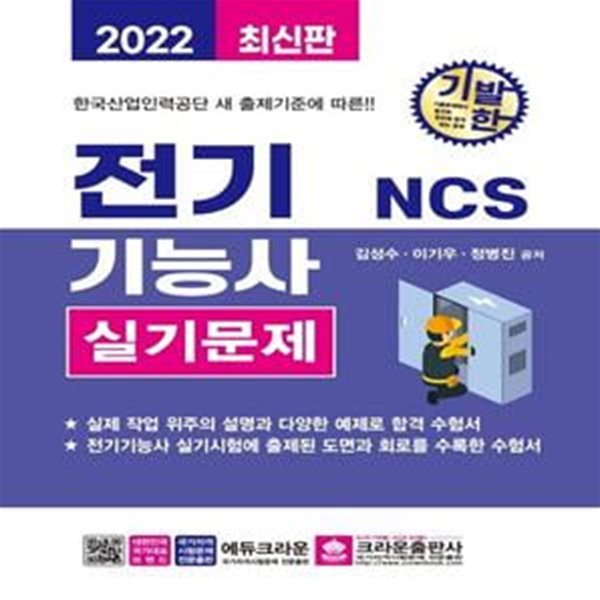 2022 기발한 NCS 전기기능사 실기문제 (실제 작업 위주의 설명과 다양한 예제로 합격 수험서)