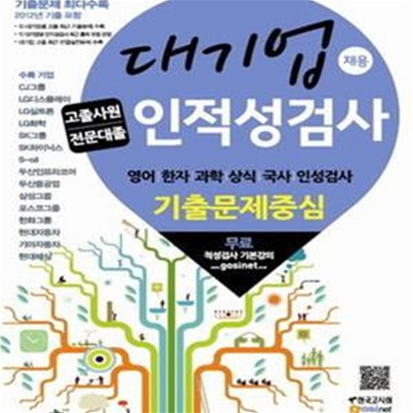 대기업 채용 고졸사원 전문대졸 인적성검사 기출문제중심 (개정판)