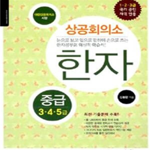 상공회의소한자 중급 3.4.5급