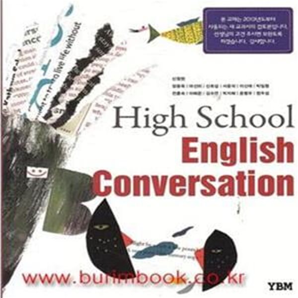 (새책) 2017년형 8차 고등학교 영어 교과서 영어회화 (YBM 신정현) High school english conversation (426-2)