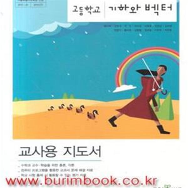 (상급) 2010년판 고등학교 기하와 벡터 교사용 지도서 (황선욱 좋은책신사고) (신513-4)