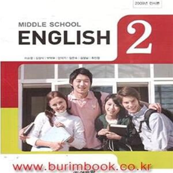 (새책) 8차 중학교 영어 2 교과서 (에듀왕 이소영) (middle school english) (154-2)