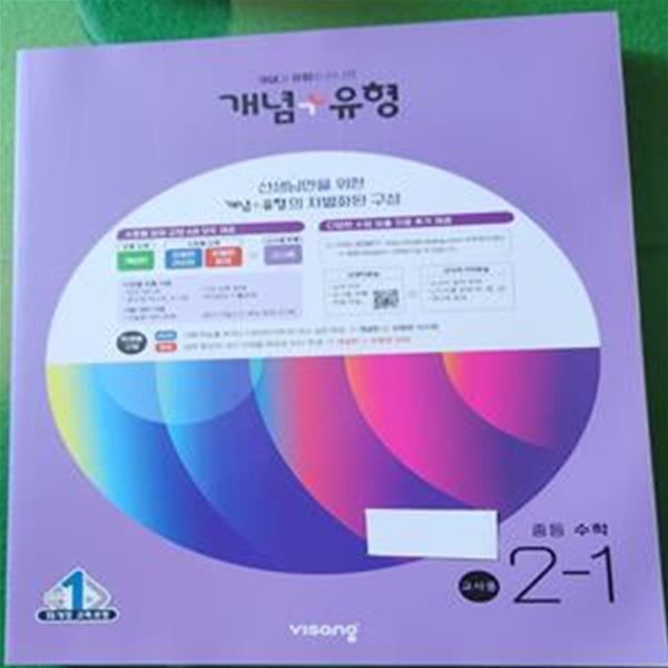 개념+유형 중등 수학 2-1  @@교사용@@