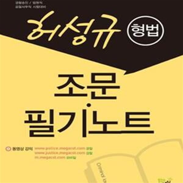 허성규 형법 조문 필기노트 (일반순경 경찰간부 경찰승진 법원직 검찰사무직)