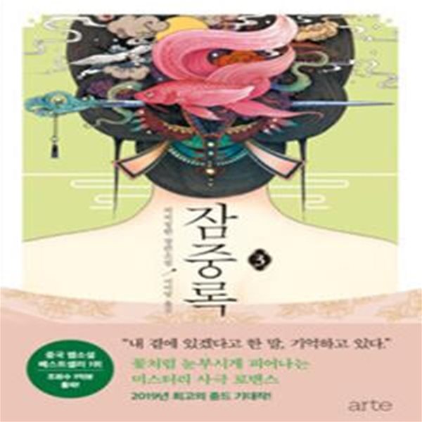 잠중록 1~3 (전3권)(미완결)