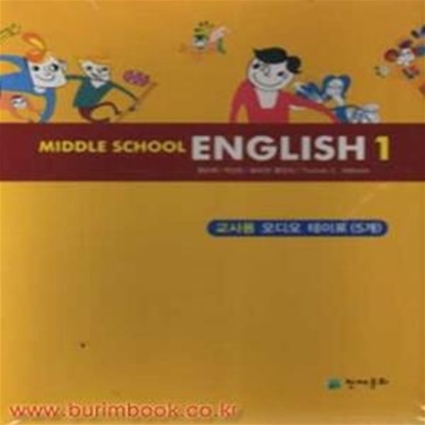 (새책) 8차 중학교 영어교과서 오디오 테이프 5개 MIDDLE SCHOOL ENGLISH1 (천재문화 함순애) (578-1)