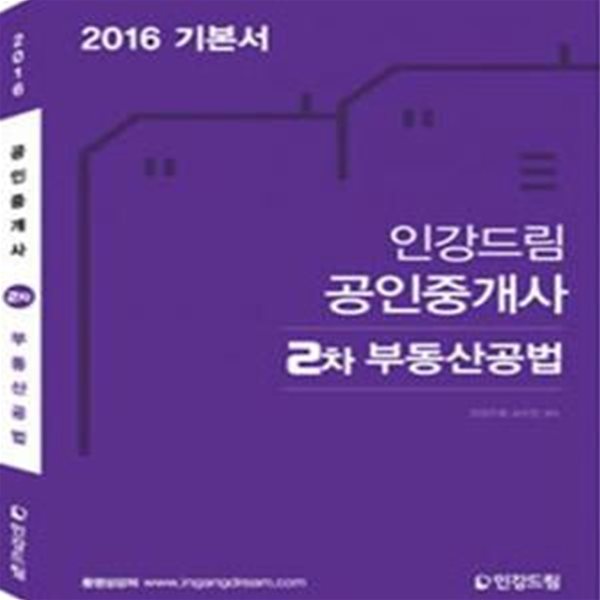 인강드림 공인중개사 2차 부동산공법 (2016 기본서)