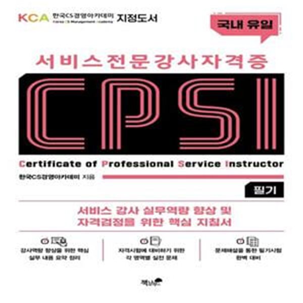 서비스 전문강사 자격증 CPSI 필기 (서비스 강사 실무역량 향상 및 자격검정을 위한 핵심 지침서)