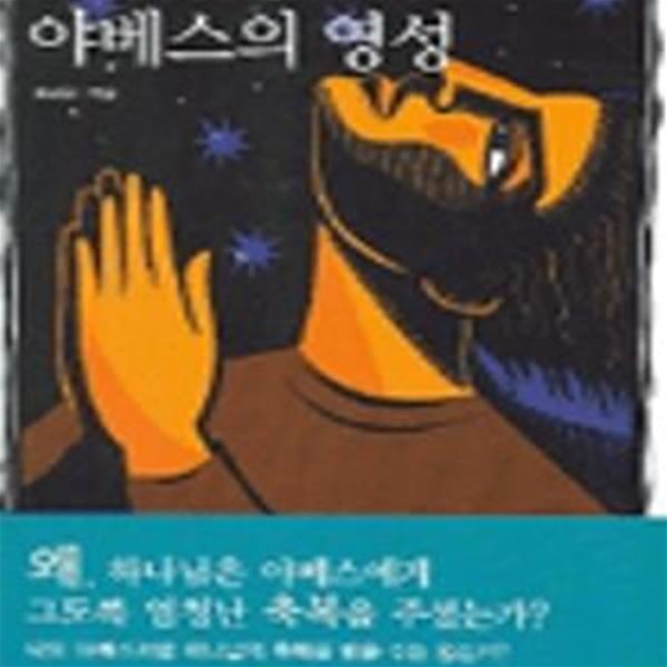 야베스의 영성