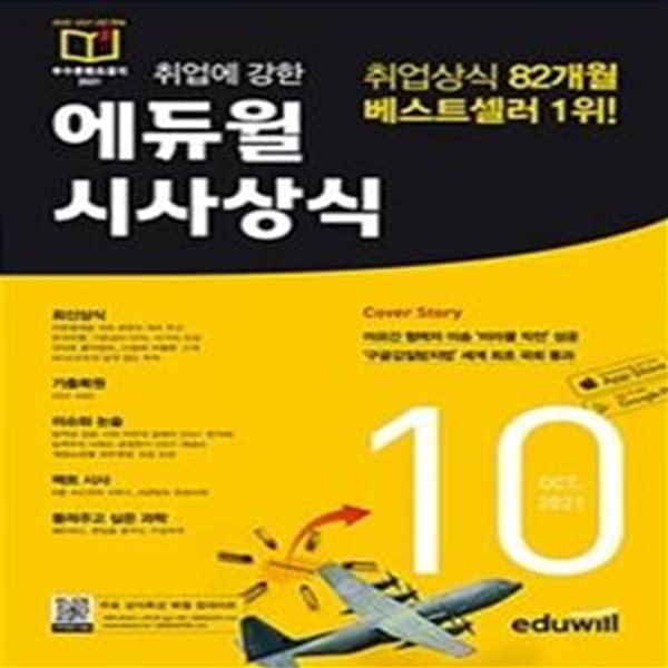 취업에 강한 에듀윌 시사상식 (공기업, 대기업 취업상식 대비,2021년 10월호, 금융권, 언론사)