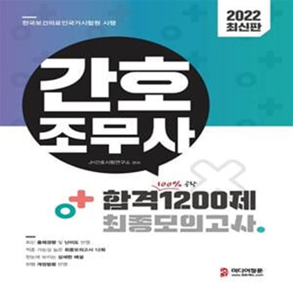 2022 간호조무사 합격 1200제 최종모의고사(12회) (최신 출제경향 및 난이도 반영, 적중 가능성 높은 최종모의고사 12회)