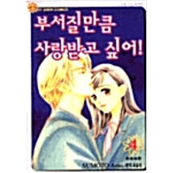 부서질 만큼 사랑받고 싶어! 1-7 완결 -	스모토 아무-