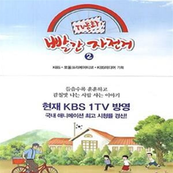 TV동화 빨간 자전거 1-2권 (당신을 위한 행복 배달부)