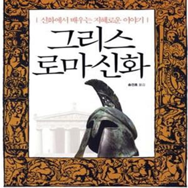 그리스 로마신화 (신화에서 배우는 지혜로운 이야기)