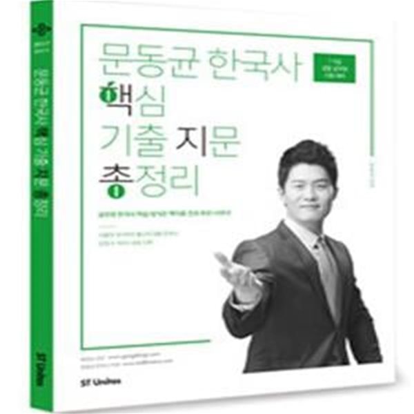 문동균 한국사 핵심 기출 지문 총정리 (2017 공단기)