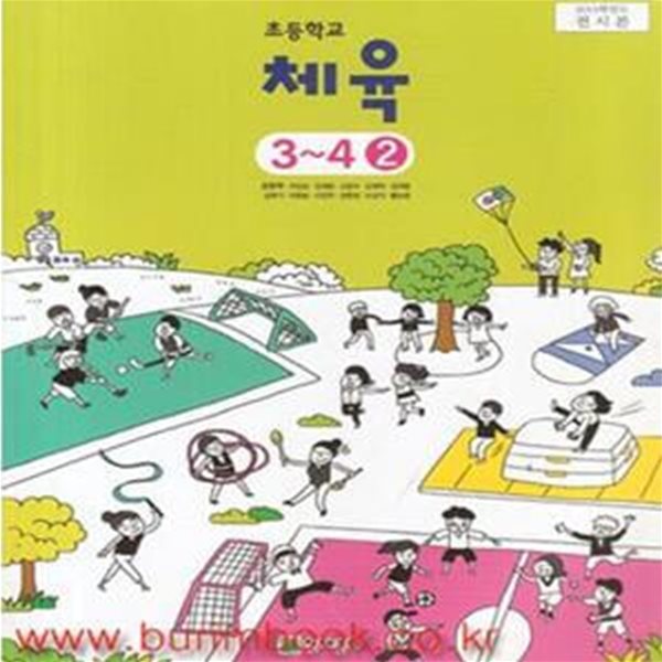 2014년 초판 초등학교 체육 3-4 2 교과서 (천재문화 조한무) (458-1)