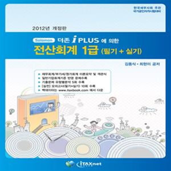 Solomon 더존 iPLUS에 의한 전산회계 1급 필기+실기 (2012, 한국세무사회 주관 국가공인자격시험대비)