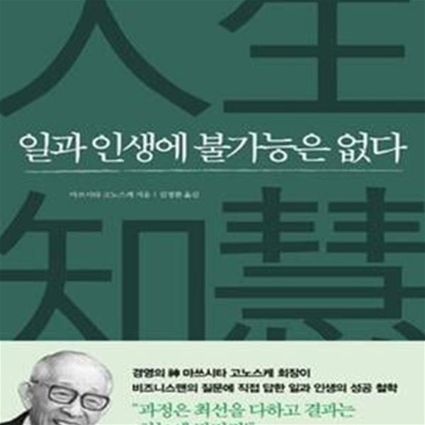 일과 인생에 불가능은 없다 (일과 인생에서 알아두어야 할 것들)