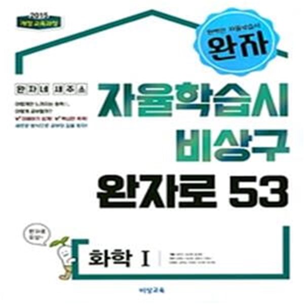 완자 고등 화학1 (2018,자율학습시 비상구 완자로 53)