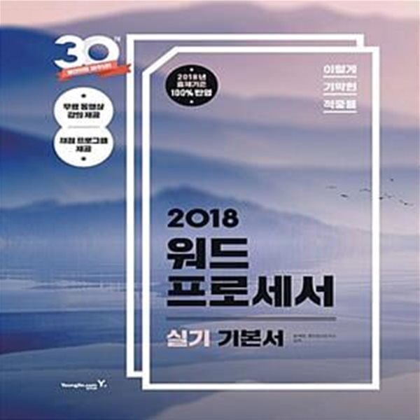 2018 이기적in 워드프로세서 실기 기본서 (스프링) - 채점프로그램 + 무료 동영상 강의 제공