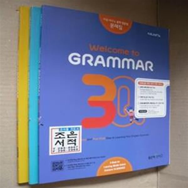 WELCOME TO GRAMMAR 1,2,3권(전3권)(선생님용)(처음배우는 중학 영문법 문제집)(2-108-옆)