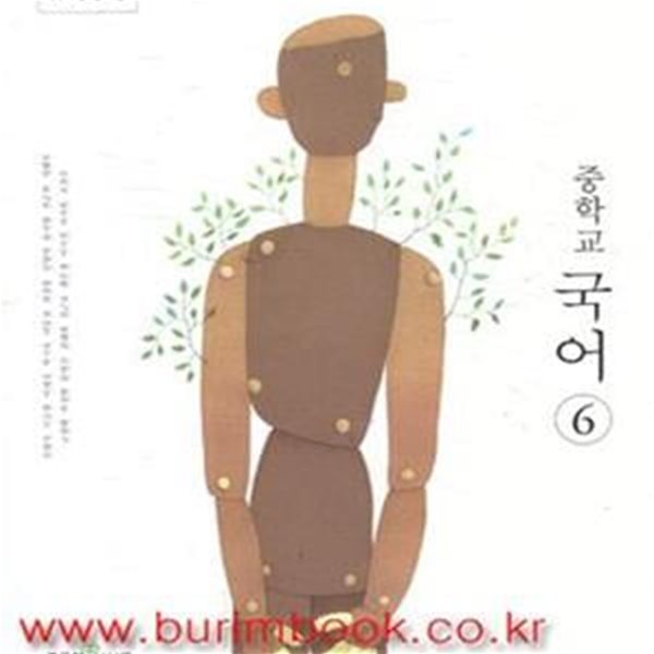 (상급) 2013년판 8차 중학교 국어 6 교과서 (좋은책 신사고 민현식) (503-2)