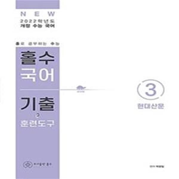 홀수 국어 기출 훈련도구 3 - 현대산문 (2021년) 2022학년도 개정 수능 국어