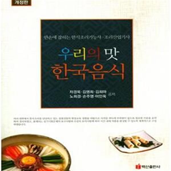 우리의 맛 한국음식 (한손에 잡히는 한식조리기능사 조리산업기사)