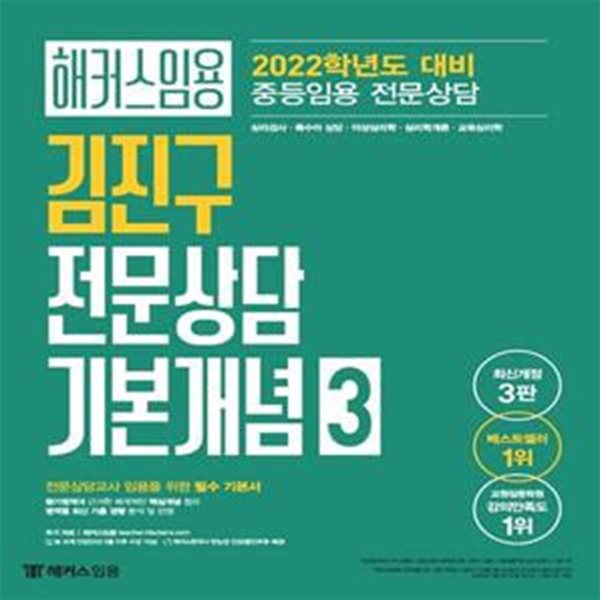 김진구 전문상담 기본개념 3(2022) (중등임용 전문상담)