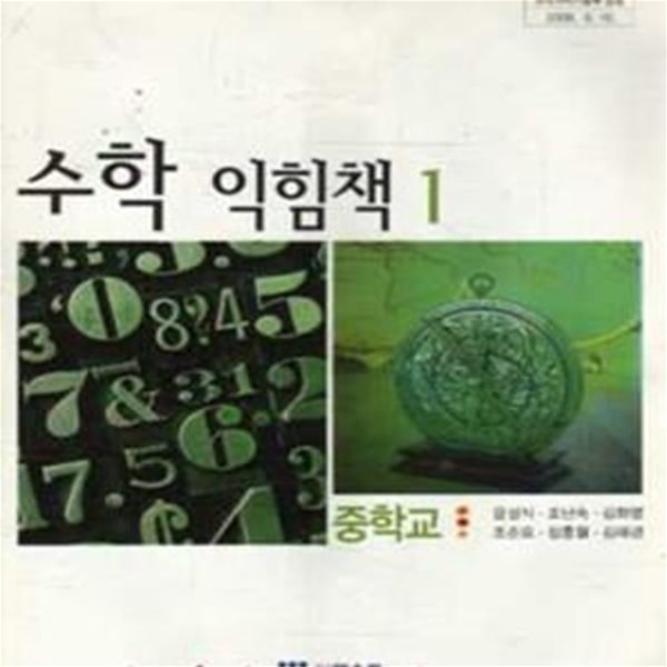 (새책) 8차 중학교 수학 익힘책 1 교과서 (더텍스트 윤성식) (188-2)