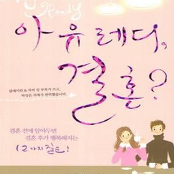 아유레디 결혼 (결혼전에 알아두면 결혼후가 행복해지는 12가지 질문)