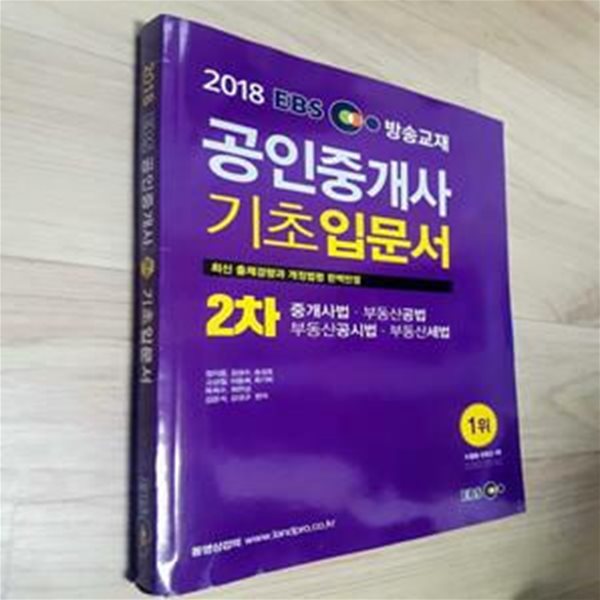 2018 ebs 공인중개사 기초입문서 2차 중개사법 부동산공법 부동산공시법 부동산세법