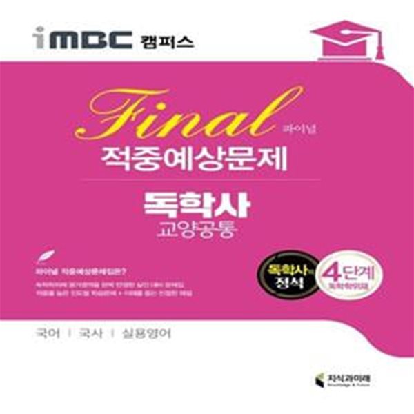 독학사 교양공통 4단계 파이널 적중예상문제 (iMBC 캠퍼스, 독학학위제)