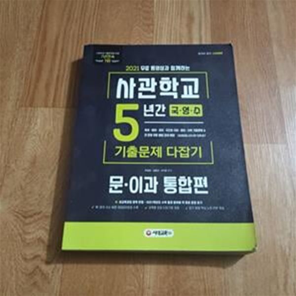 합격공식 2021 사관학교 5년간 기출문제 다잡기 - 국.영.수.문.이과통합편