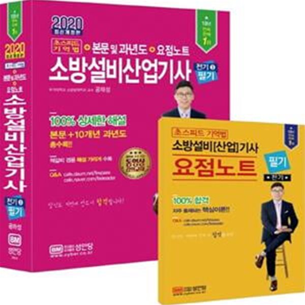 2020 초스피드 기억법 + 본문 및 과년도 + 요점노트 소방설비산업기사 필기  (전기 3)