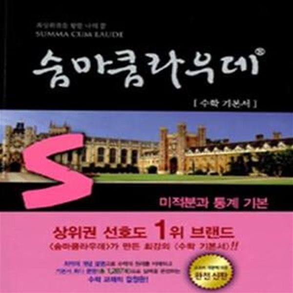 숨마쿰라우데 미적분과 통계 기본 (2015,고3용,수학기본서)