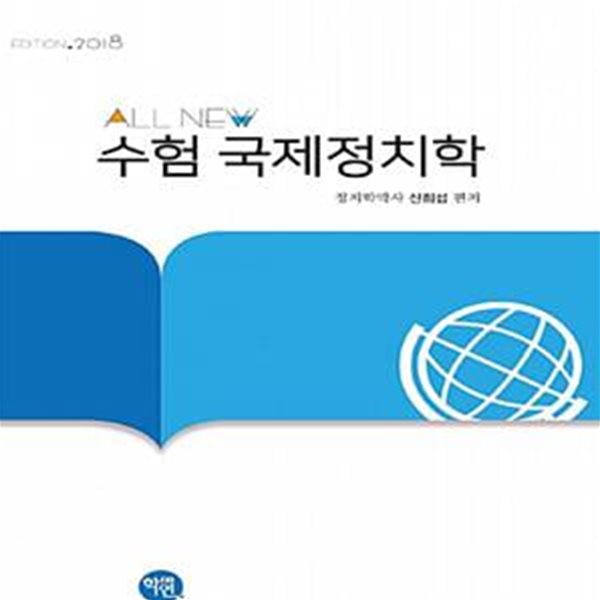 ALL-New 수험 국제정치학 (Edition 2018)