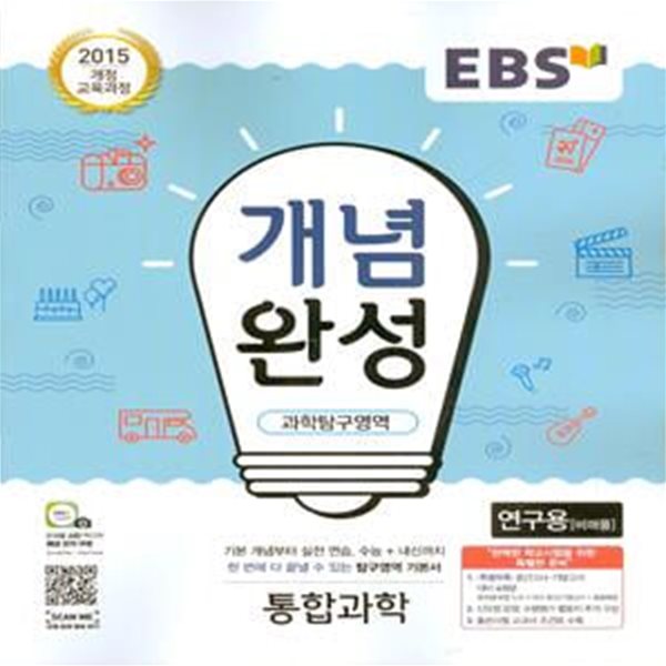 EBS 개념완성 과학탐구영역 통합과학 (2023년용) 2015 개정 교육과정