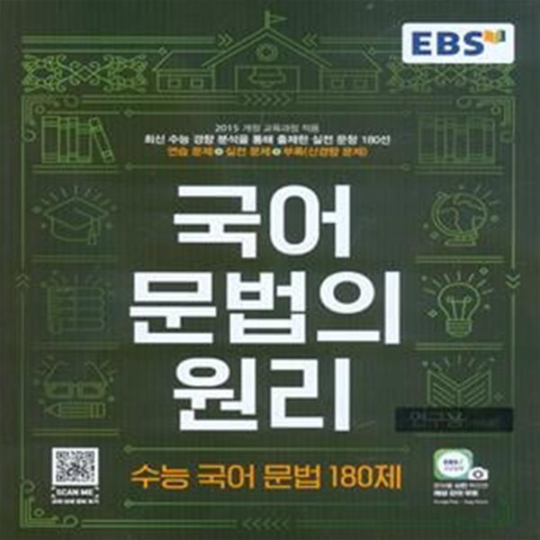 EBS 국어 문법의 원리 수능 국어 문법 180제 (2023년용) 2015개정 교육과정