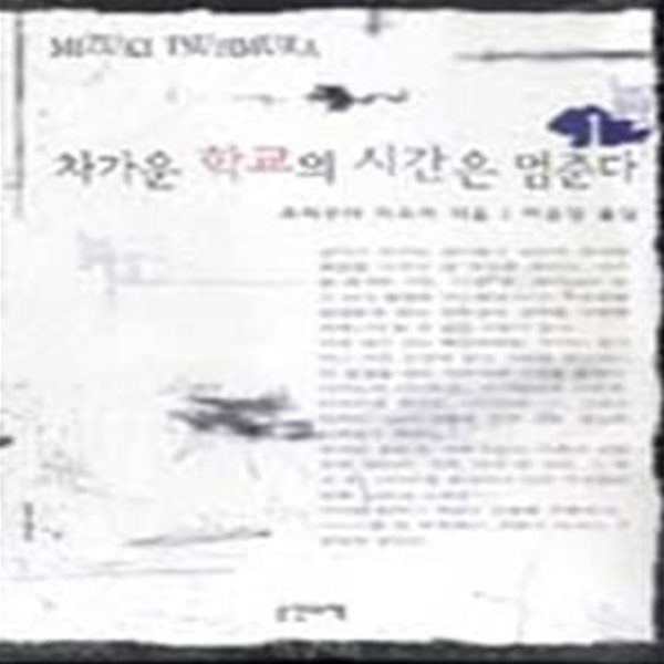 차가운 학교의 시간은 멈춘다 1 /최상급