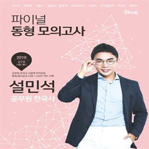 2019 태건 설민석 공무원 한국사 파이널 동형 모의고사 (공무원 최신 기출 경향 반영, 100% 신작 문제로 실력 최종 점검!)