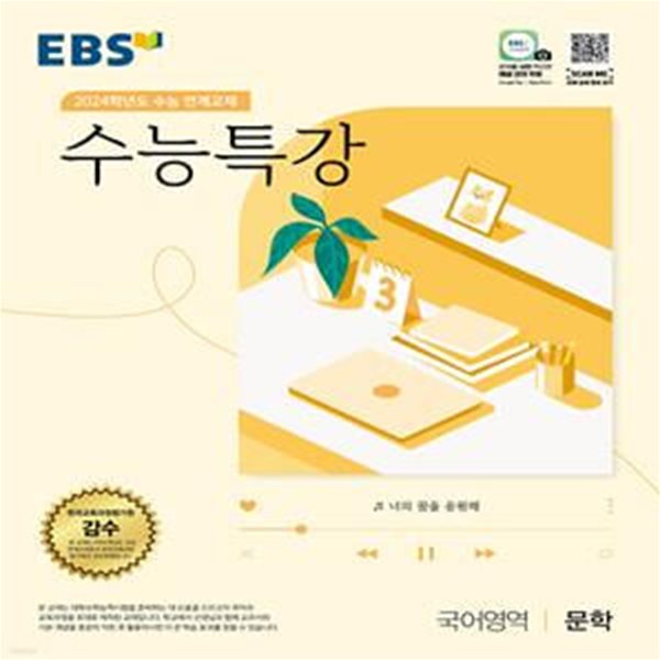 EBS 수능특강 국어영역 문학 (2023년)