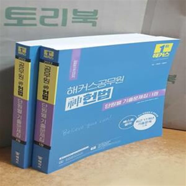 2022 해커스공무원 신헌법 단원별 기출문제집 세트 (최신 개정법령 및 판례 반영|17개년 기출문제 수록)