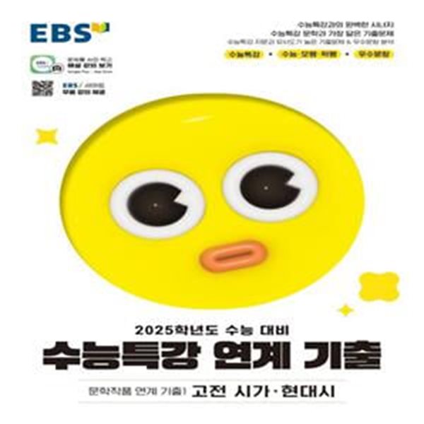 EBS 수능특강 문학작품 연계 기출1 고전 시가&#183;현대시(2024)(2025 수능대비) (수능특강 문학과 가장 닮은 기출문제, 2025학년도 수능 대비)