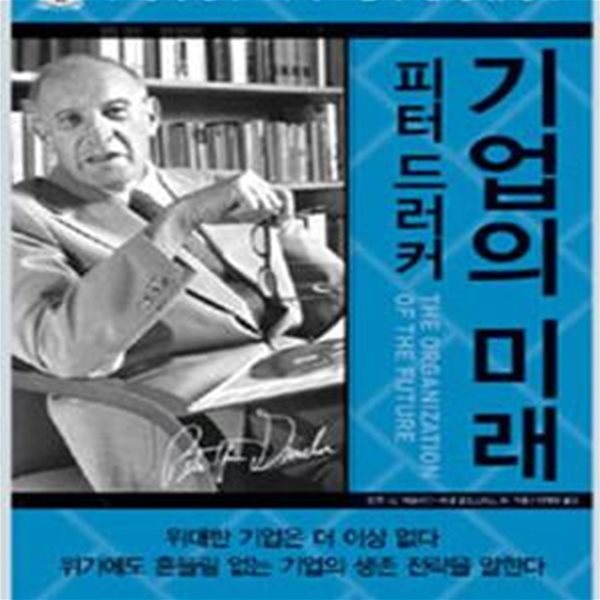 피터 드러커 기업의 미래 (The Organization of the Future)