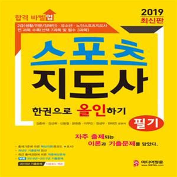 2019 합격 바벨업 스포츠지도사 필기 한권으로 올인하기 (2018~2017년 기출문제, 2016년 기출문제 다운로드 제공, 2급(생활/전문/장애인), 유소년, 노인스포츠지도사 필기시험 대비)