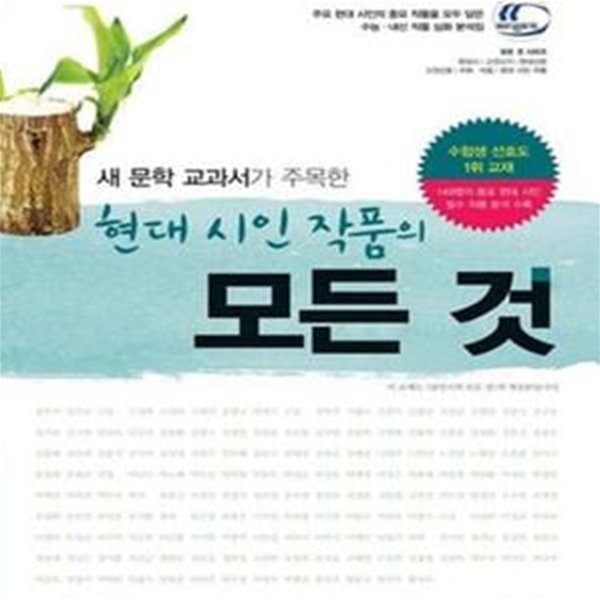 현대 시인 작품의 모든 것 (2009년 개정교육과정 반영, 2013)