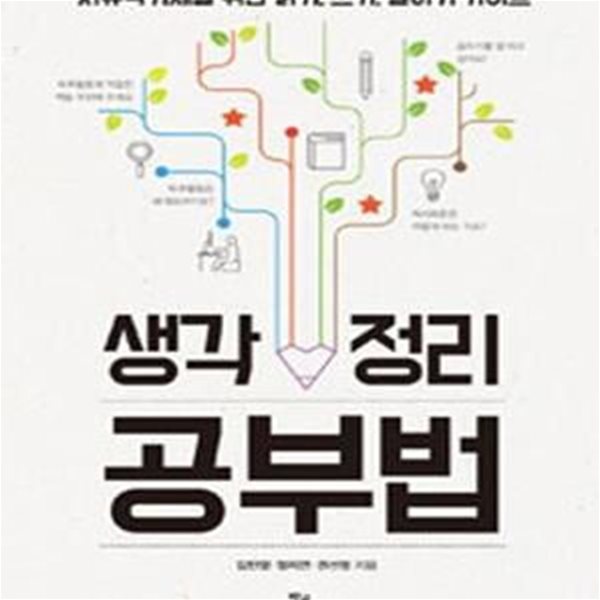 생각 정리 공부법 (자유학기제를 위한 읽기, 쓰기, 말하기 가이드) (초판 2016)