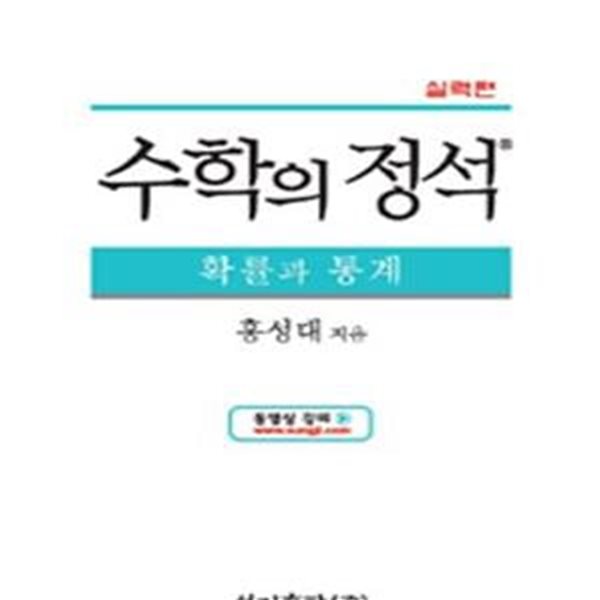 수학의 정석 확률과 통계 실력편